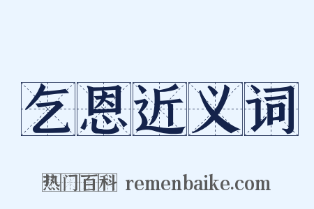 乞恩近义词是什么意思的图片